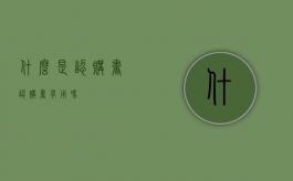 什么是认购书（认购书有用吗）