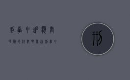 刑事申诉应当提供的材料要几份（刑事申诉需要提供的资料）