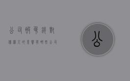 公司被吊销对债权人的影响有哪些（公司被吊销对债权人的影响大吗）