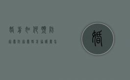 婚前如何预防家暴（防家暴婚前协议书怎么写）
