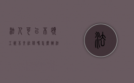 法人可以不领工资不交社保吗怎么办（法人可以不领工资不交社保吗知乎）