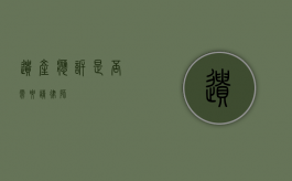 遗产应诉，是否需要请律师？