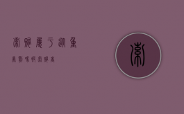 索贿属于从重处罚吗（被索贿者）