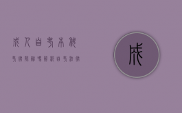 成人自考本科考律师难吗？解析自考法律专业的挑战与机遇