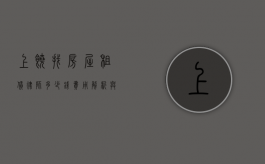 上饶找房屋租赁律师多少钱？费用解析与选择指南