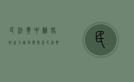 民法典中离婚财产分割问题解答（民法典离婚财产如何分割新婚姻法）