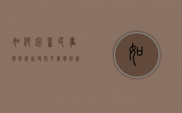 如何完善民事案件诉讼时效（民事案件诉讼时效的概念）