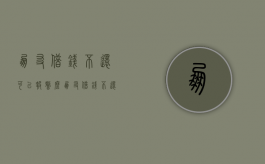 朋友借钱不还可以报警么（朋友借钱不还可以立案吗）