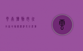 云南弥勒市征收林地补偿标准是什么？（弥勒市农业局）