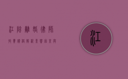 江阴离婚律师收费价格解析，影响因素与合理范围
