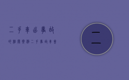 二手车出事故的相关案例（二手事故车会很邪吗）