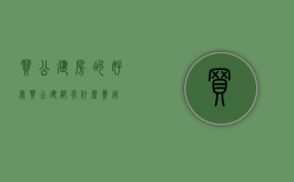 买公建房的好处（买公建都有什么费用）