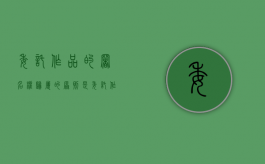 委托作品的署名权归属的原则是（委托作品和职务作品归属的法律规定）