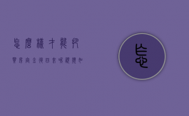 怎么样才能把买房定金退回来呢视频（如何把买房定金要回来）