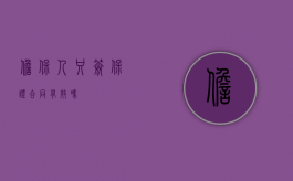 担保人只签保证合同有效吗