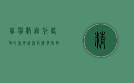 精神病无效婚姻的处理（精神病无效婚姻案例）