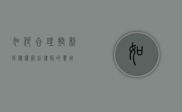 如何合理控制找侵权纠纷律师的费用？