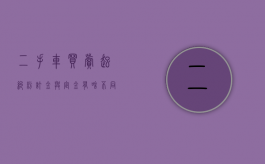 二手车买卖起纠纷订金与定金有啥不同（二手车交易定金合同无效退定金吗）