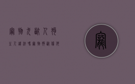 宠物犬咬人狗主人违法吗（宠物狗咬伤他人法律责任）
