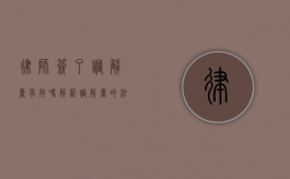 律师签了调解书有效吗？解析调解书的法律效力