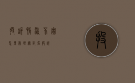 投诉情况不实怎么处理（无记名投诉）