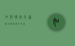 如何确定交通事故律师费多少钱？