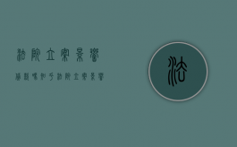法院立案影响贷款吗知乎（法院立案影响贷款吗怎么办）