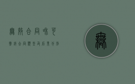无效合同和可撤销合同类型及后果分别有哪些？（无效合同和可撤销合同的区分）