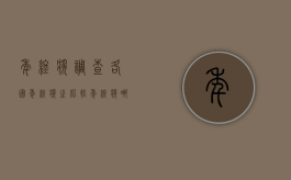 年终奖调查：各国年终奖之比较（年终奖哪家强）
