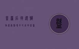盗窃后退还赃物还处罚吗多少钱啊（盗窃退还怎么判刑案例）