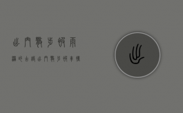 出门散步被雨淋的古诗（出门散步被车撞飞8米远 交通肇事受害人维权）