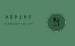 对农村土地承包案件纠纷的分析（一）（审理农村土地承包纠纷案件中存在的问题）