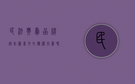 民法典卖品牌设计图稿存在侵权行为吗（卖logo设计）