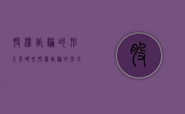 股权诈骗的形式有哪些（股权诈骗的形式包括）