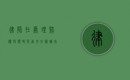 律师在处理赔偿问题时是否存在隐瞒行为？