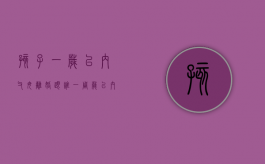 孩子一岁以内父母离婚跟谁（一周岁以内的宝宝如果父母离婚了该归谁?）