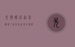 先领证后给彩礼属于婚后财产吗（先领证后给彩礼离婚怎么算）
