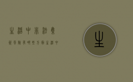 生活中非法集资风险有哪些方面（生活中非法集资风险有哪些类型）
