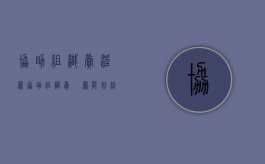 协助组织卖淫罪（协助组织卖婬罪能判缓刑吗）