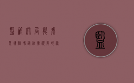 监管开局，能看见律师吗？从法律视角的深度剖析