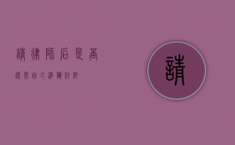 请律师后是否还需自己准备材料？