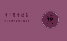孩子抚养权争取的关键问题（孩子抚养权的争取条件有哪些）