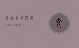 交通事故赔偿金标准是怎样的