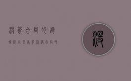 没签合同的运输约定是否有效（没合同,拖欠运费怎么办可以申请劳动仲裁嘛）