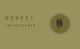 侄儿侄女可以分遗产吗（侄女享有继承权吗）