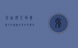 强迫他人吸毒罪的犯罪构成要件具体有哪些