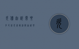 欠债起诉需要多少钱（欠钱到法院起诉要多少钱）