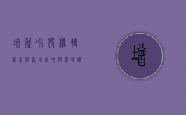 增资和股权转让怎么算:增资和股权转让有什么区别（增资和转让股权有什么区别）