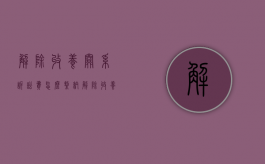 解除收养关系诉讼费怎么缴纳（解除收养关系起诉状范本）
