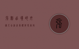 强制出境的外国人合法居留证件是否收缴（对外国人采取强制措施的特殊规定）